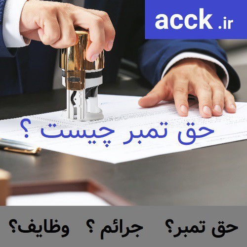 حق تمبر چیست به همراه جرایم حق تمبر و وظایف اشخاص حقوقی در این رابطه